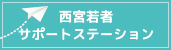 西宮若者サポートステーション